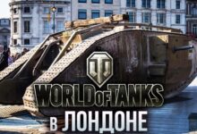Photo of World of Tanks в Лондоне — смотреть видео онлайн