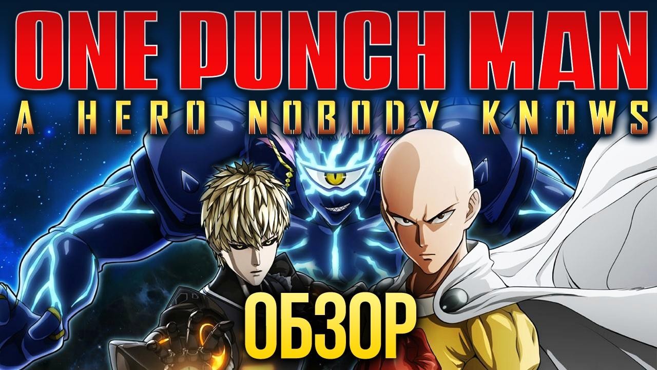 Лысый Плащ и все-все-все «One Punch Man: A Hero Nobody Knows» Обзор — смотреть видео онлайн 