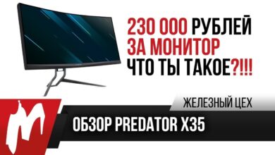 Photo of Первый обзор 21:9 с HDR и на 200 Гц — Acer Predator X35 — смотреть видео онлайн