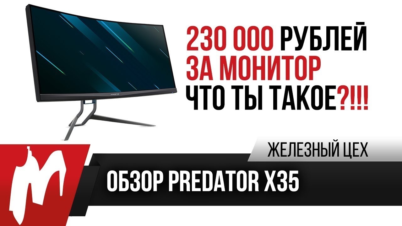 Первый обзор 21:9 с HDR и на 200 Гц — Acer Predator X35 — смотреть видео онлайн 