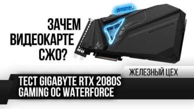 Photo of Зачем видеокарте СЖО? – Тест Gigabyte RTX 2080S Gaming OC WaterForce – ЖЦ – Игромания — смотреть видео онлайн