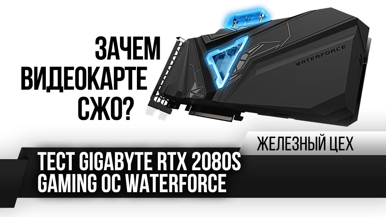 Зачем видеокарте СЖО? – Тест Gigabyte RTX 2080S Gaming OC WaterForce – ЖЦ – Игромания — смотреть видео онлайн 