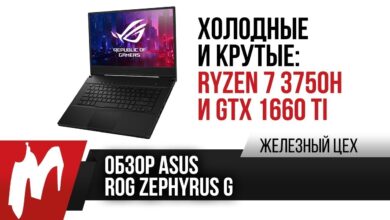 Photo of Обзор ноутбука на Ryzen 7 3750H и GTX 1660 Ti — ASUS ROG Zephyrus G GA502DU — смотреть видео онлайн