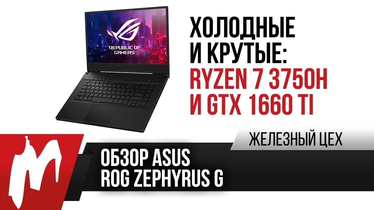 Обзор ноутбука на Ryzen 7 3750H и GTX 1660 Ti — ASUS ROG Zephyrus G GA502DU — смотреть видео онлайн 