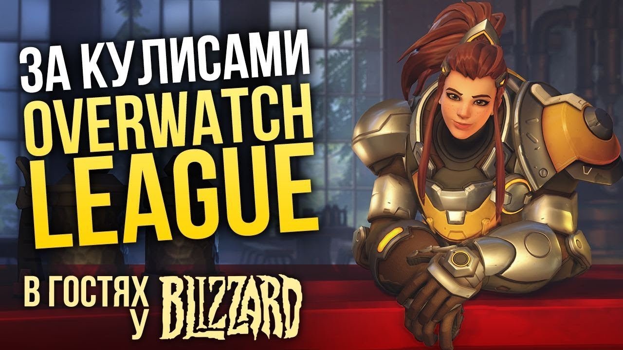 В гостях у Blizzard и за кулисами Overwatch League — смотреть видео онлайн 